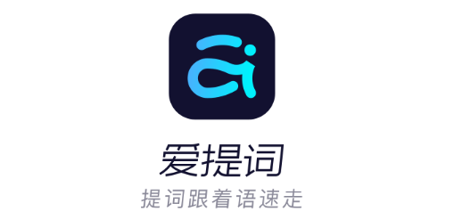 爱提词app