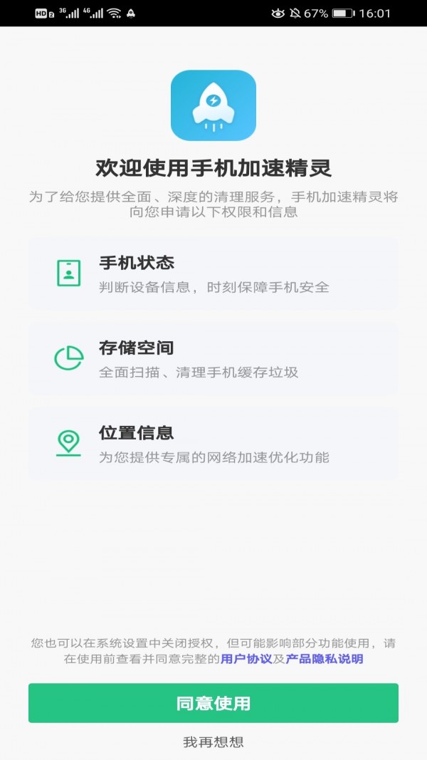 手机加速清理管家APP