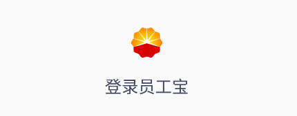 员工宝app中国石油