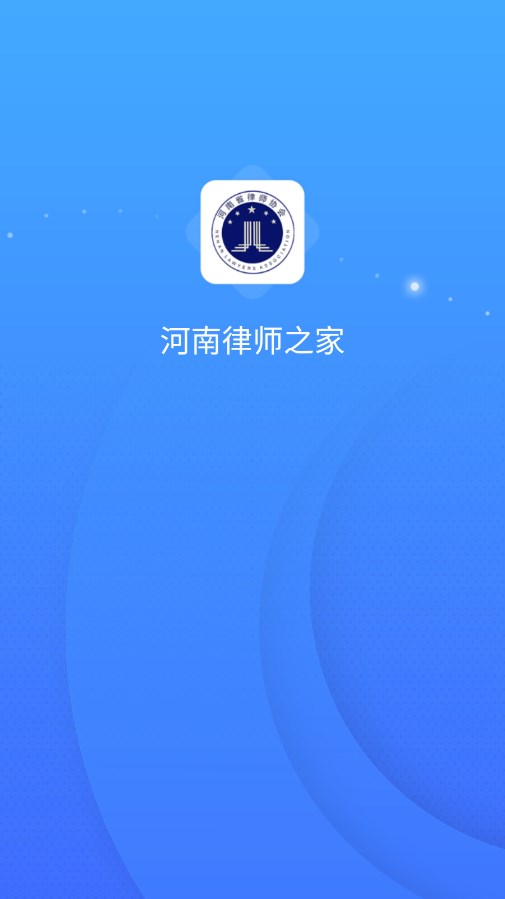 河南律师之家APP