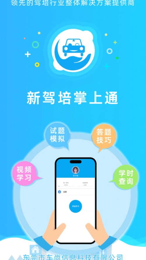 新驾培掌上通APP