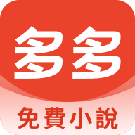 多多免费小说APP 安卓版V9.7.2