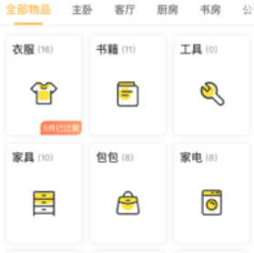 我的物品app