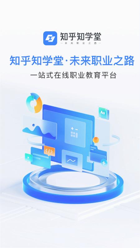 知乎知学堂APP