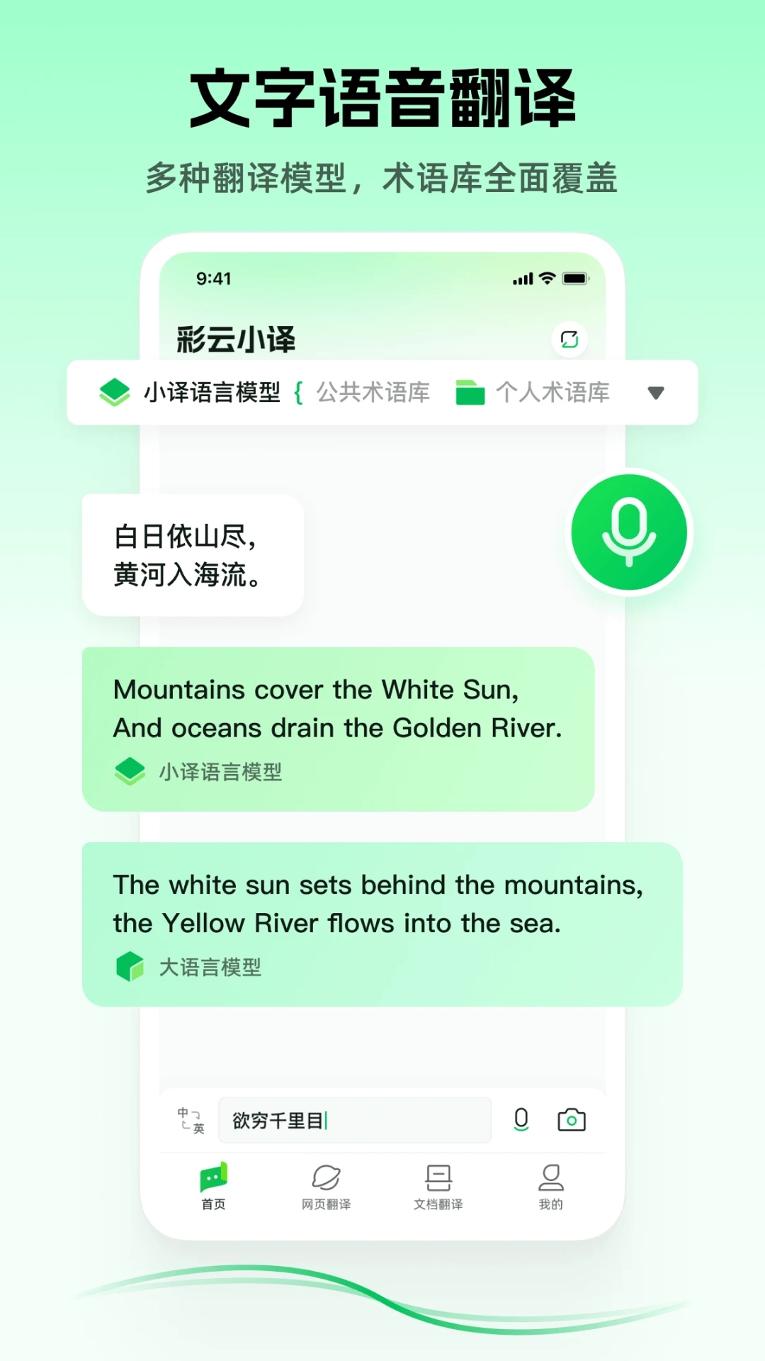 彩云小译破解版APP