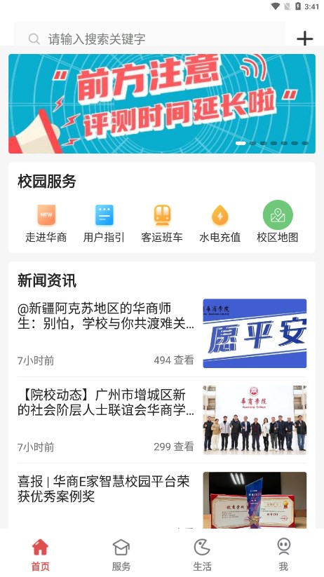 华商e家APP(校园综合服务平台)