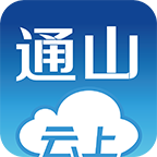 云上通山APP 官方版v1.1.5