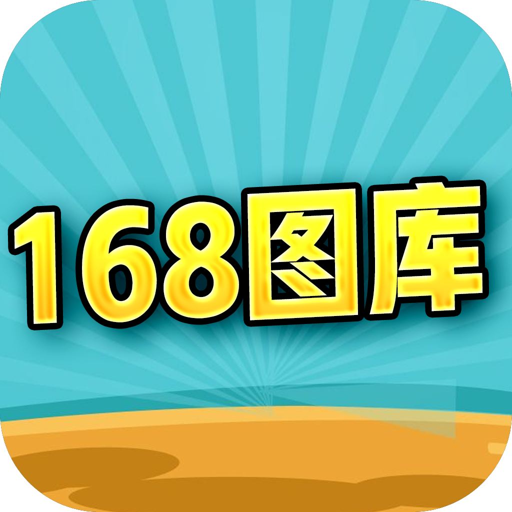 168图库大全 安卓版v1.2