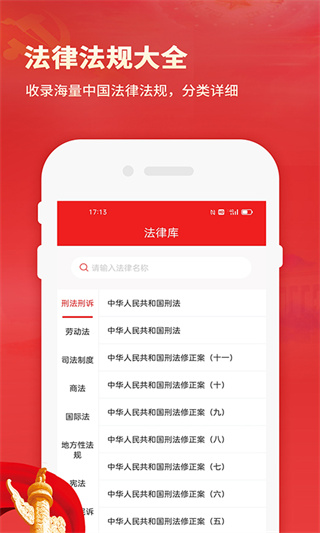 中国法律app