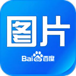 百度图片APP