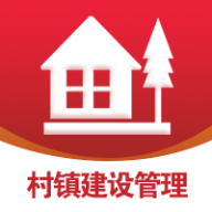 村镇建设管理平台APP 安卓版V1.2.3