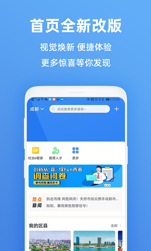 成都天府市民云APP