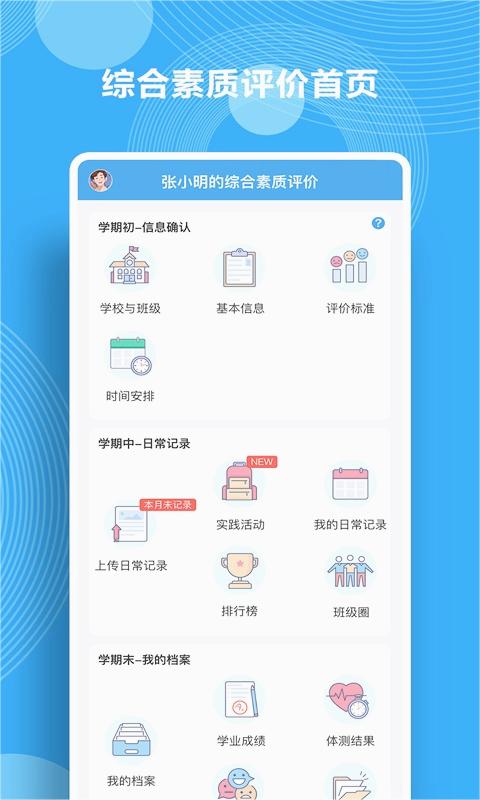 综合素质评价APP