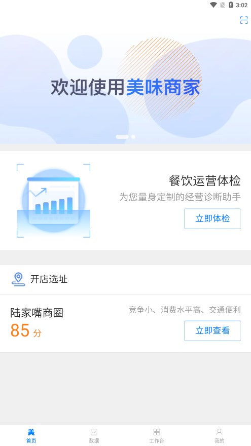 美味商家APP