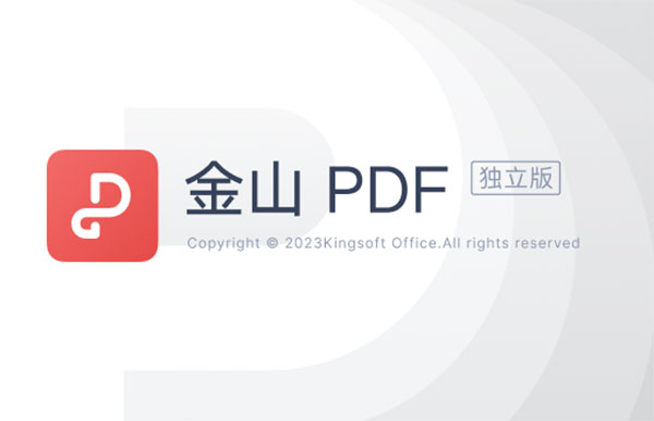 金山PDF绿色下载