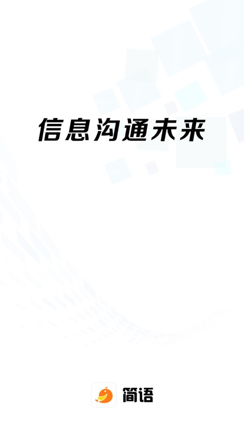 简语交友APP