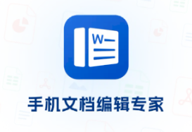 word办公文档编辑app