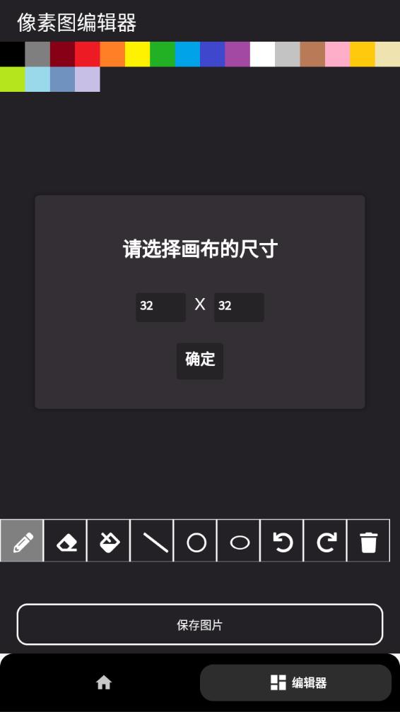 像素图生成器APP