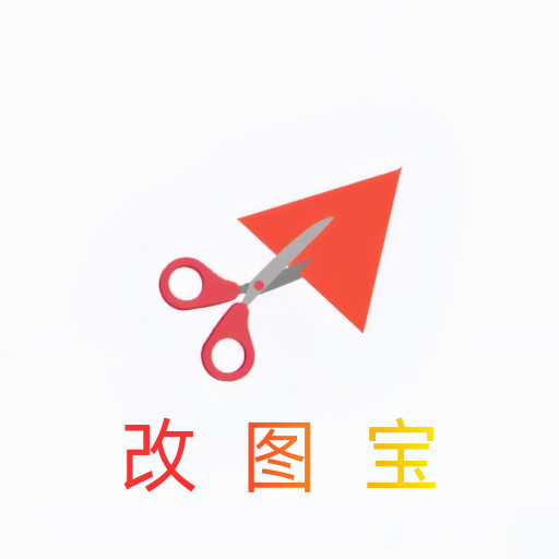 改图宝软件APP 安卓版V1.0.1