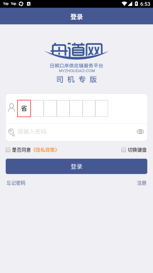 舟道网司机专版APP