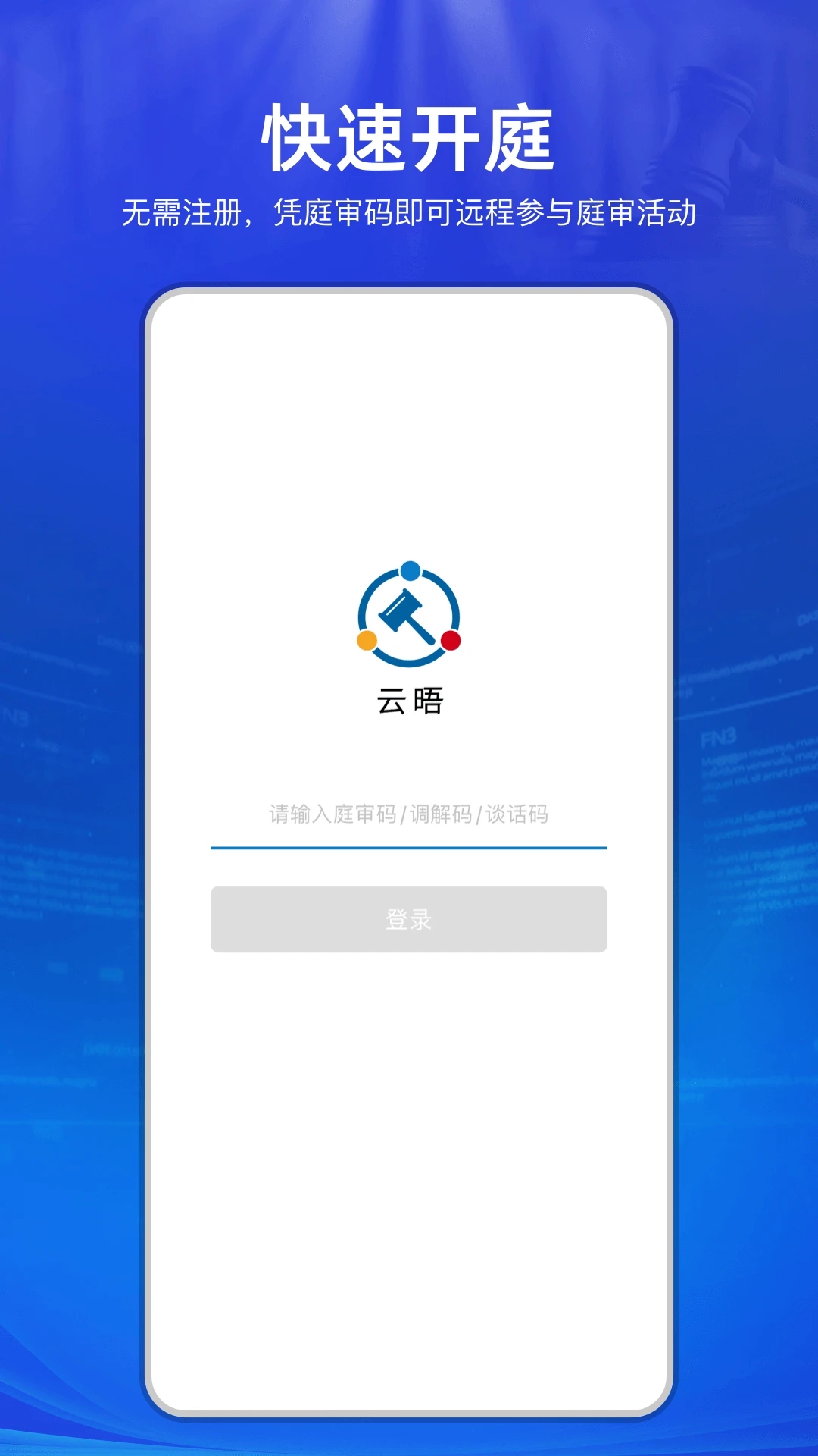 云晤APP(在线诉讼)