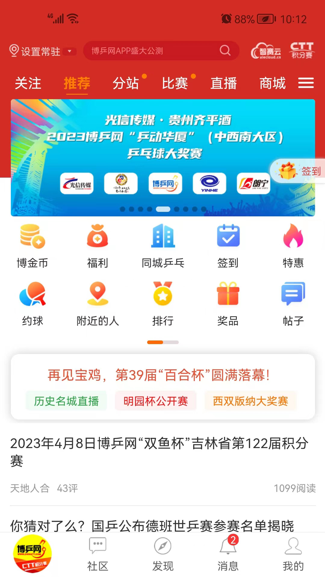 博乒网APP(直播乒乓球)