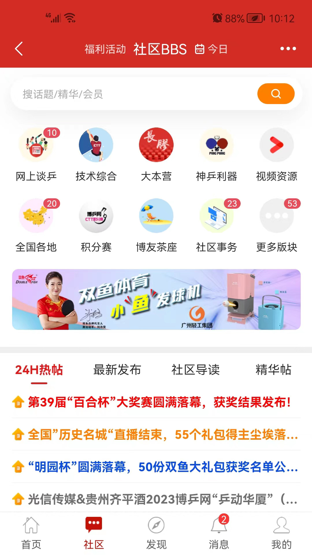 博乒网APP(直播乒乓球)