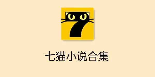 七猫免费小说_七猫免费阅读小说_七猫小说免费下载