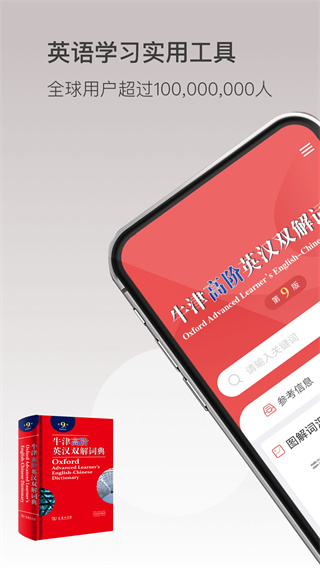 牛津高阶英汉双解词典第九版app