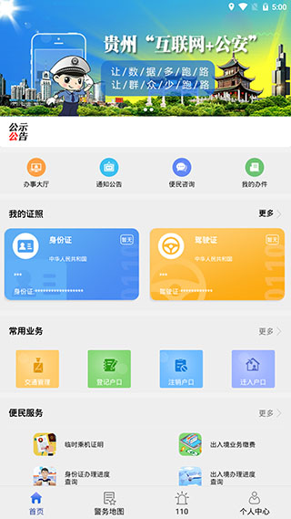 贵州公安app