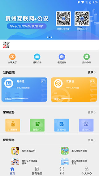 贵州公安app