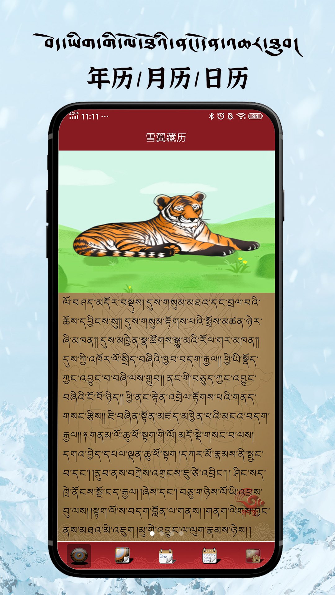 雪翼语音藏历APP(每日藏历信息)