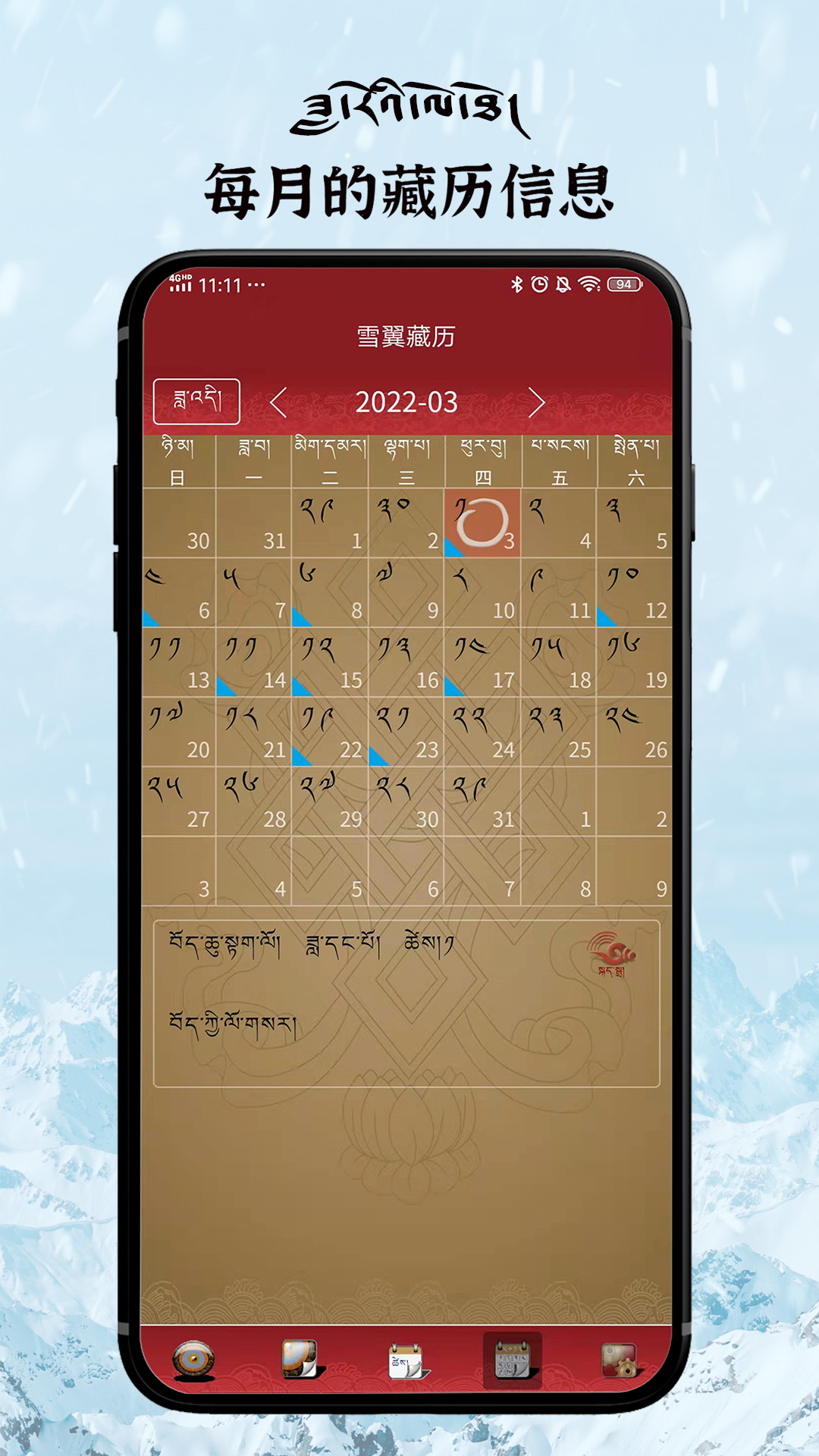 雪翼语音藏历APP(每日藏历信息)