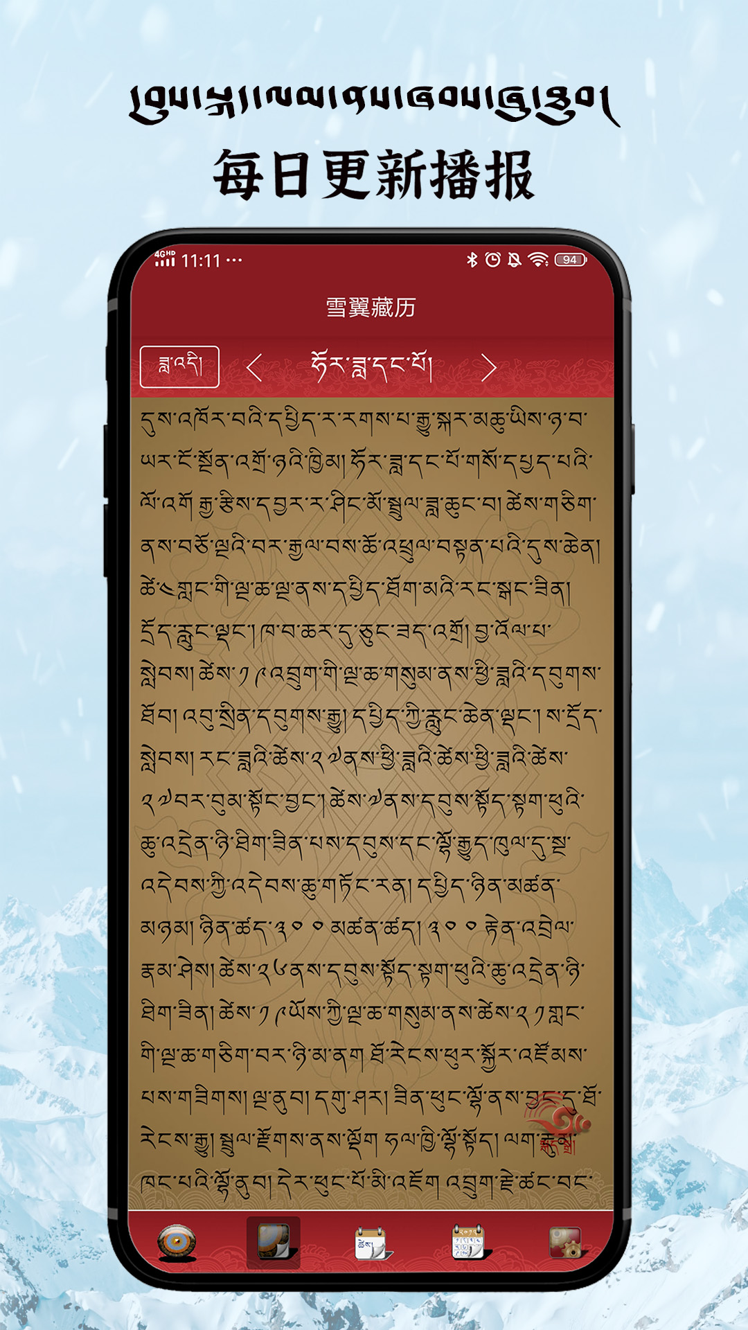 雪翼语音藏历APP(每日藏历信息)