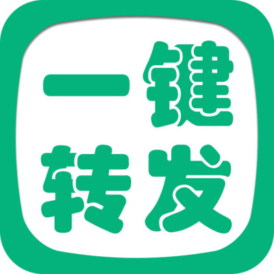 一键转发精灵APP 安卓版v2.8.6