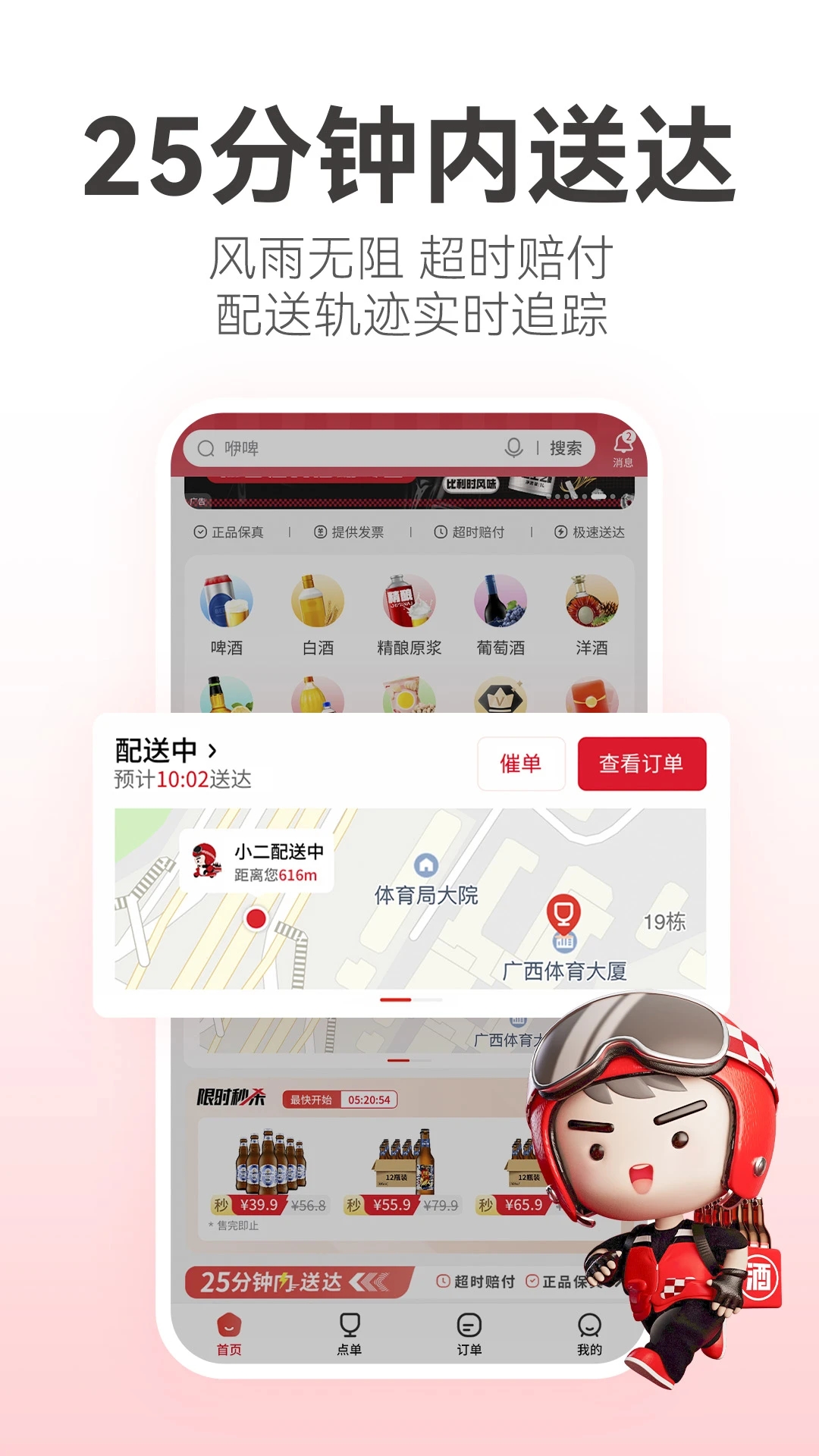 酒小二APP(酒水外卖平台)