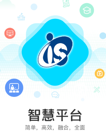 IS智慧平台app