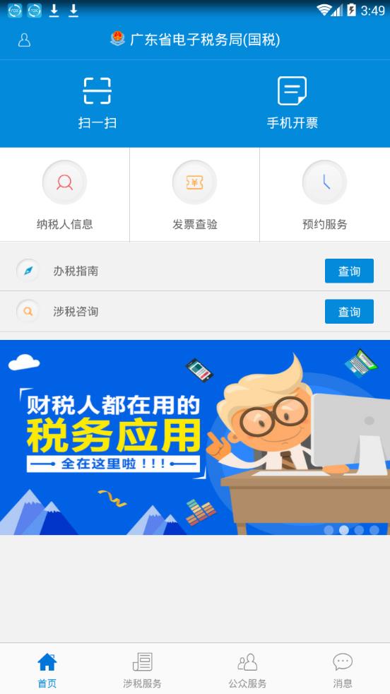 广东税务APP(广东省电子税务局app)