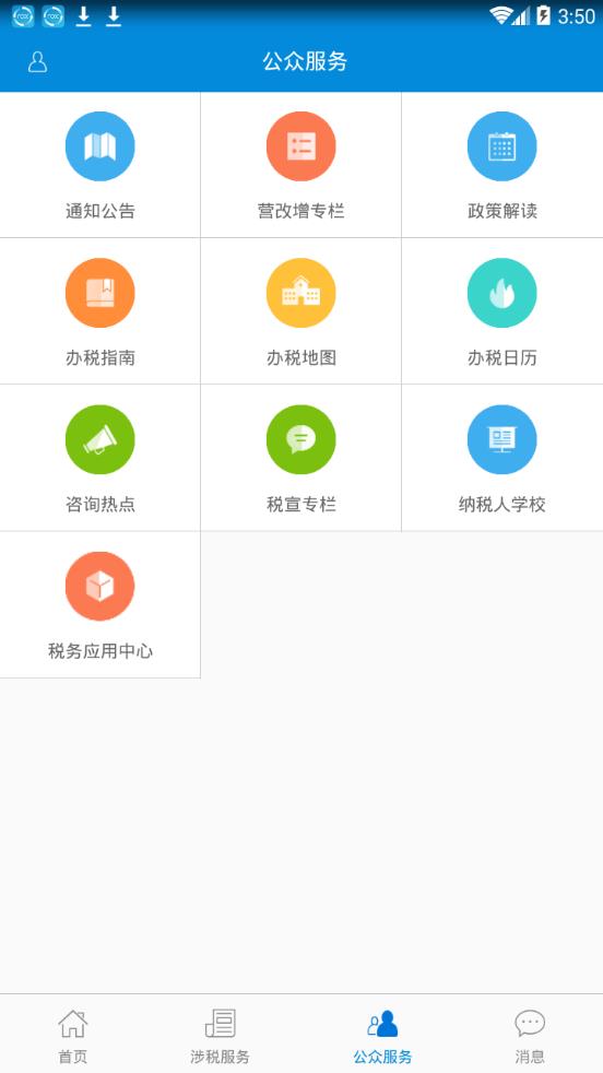 广东税务APP(广东省电子税务局app)