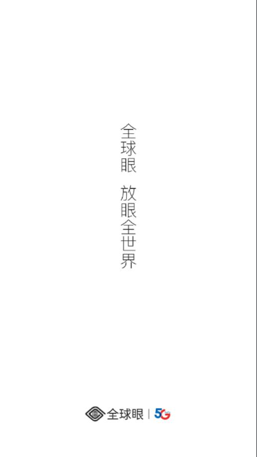 全球眼APP