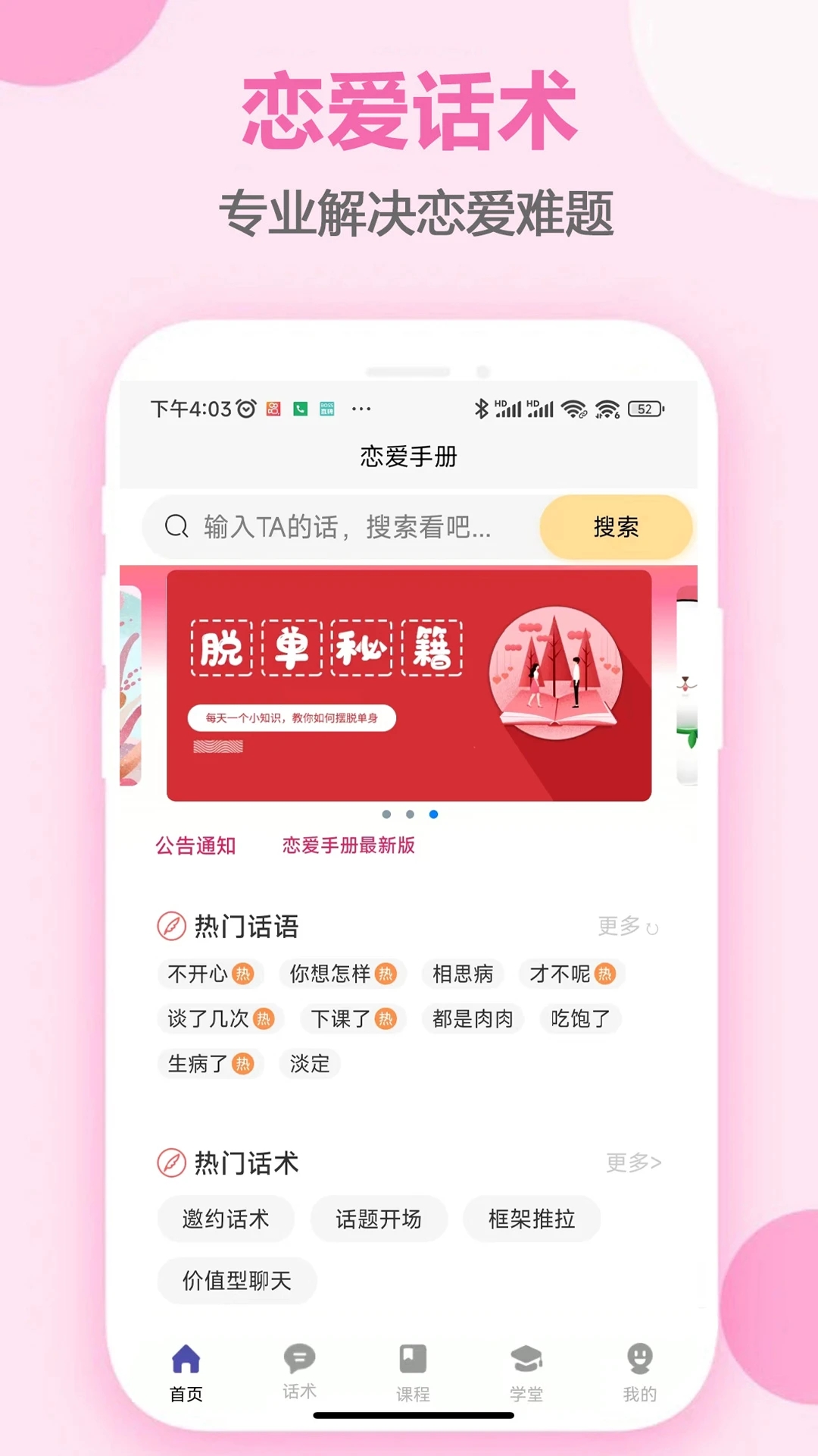 恋爱手册APP