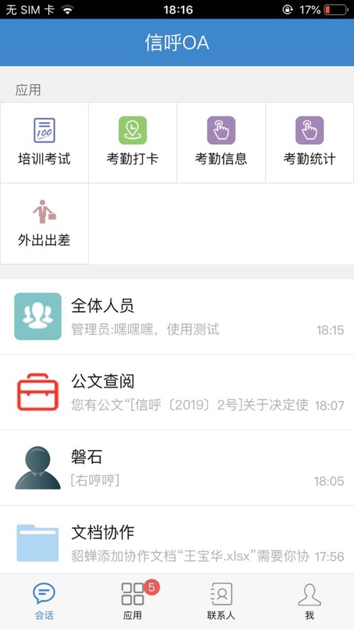 信呼协同OA APP(办公系统)