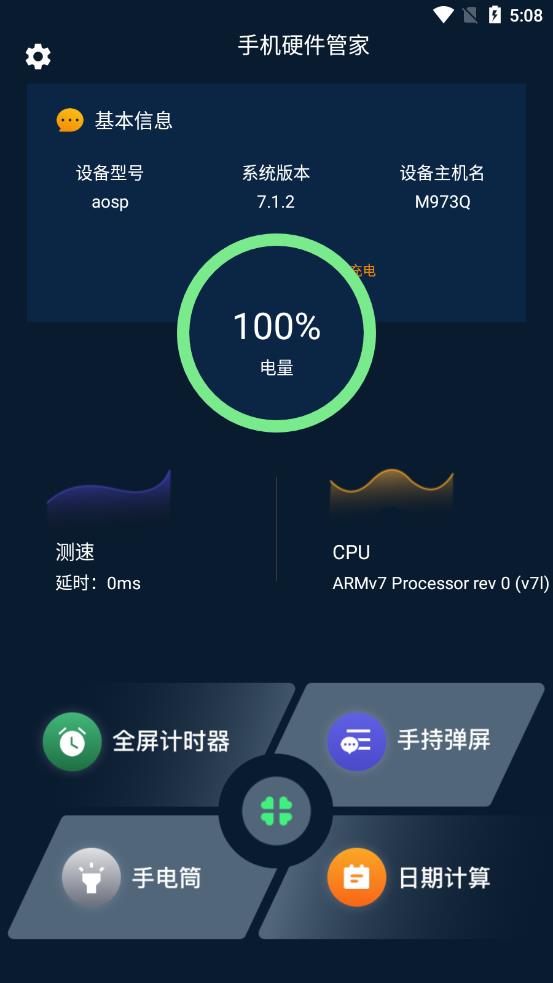 手机硬件大师APP