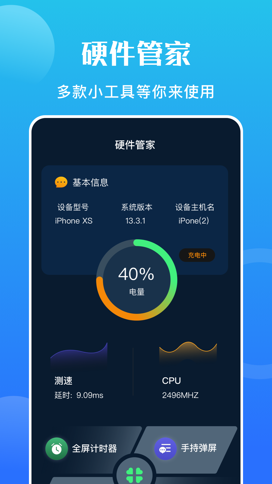 手机硬件大师APP