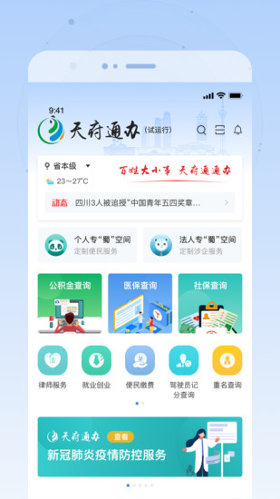 四川政务服务天府通办APP