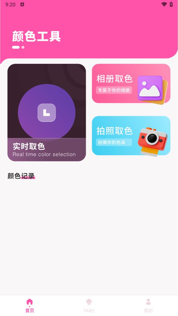 颜色识别器APP