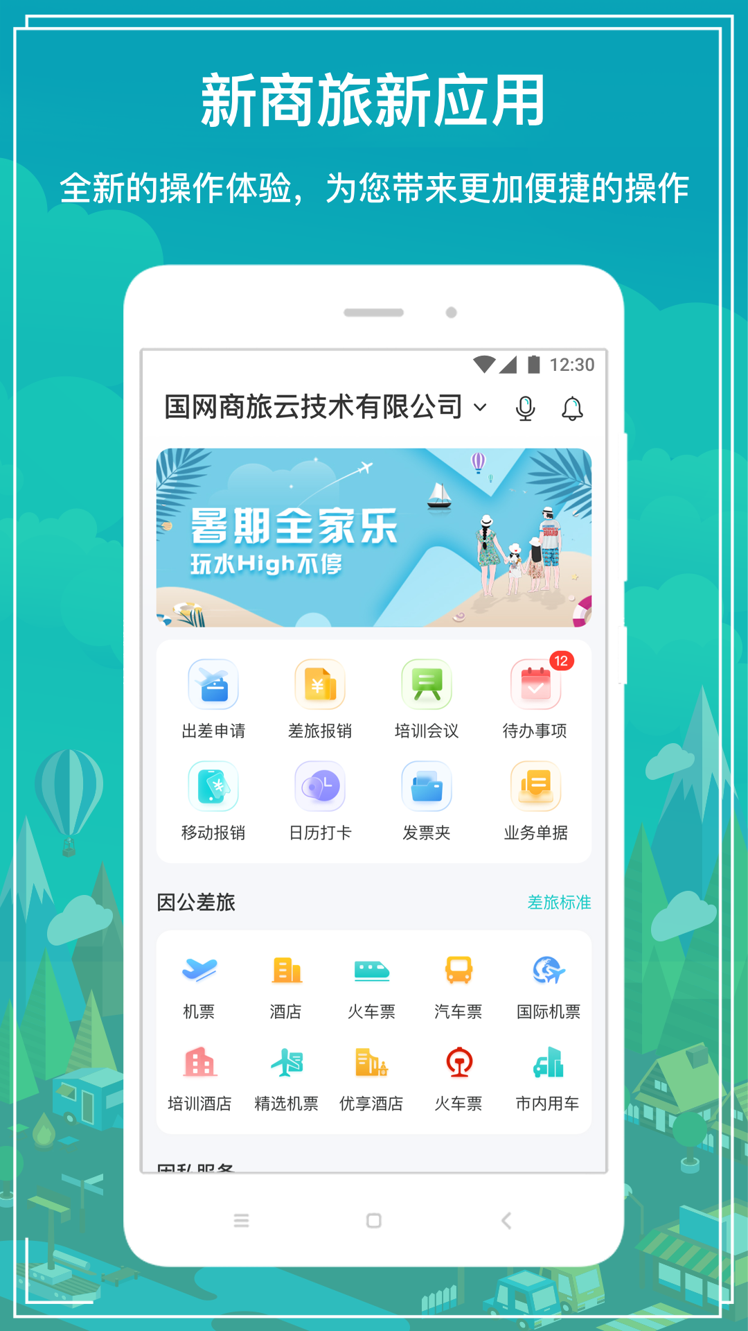 国网商旅云APP