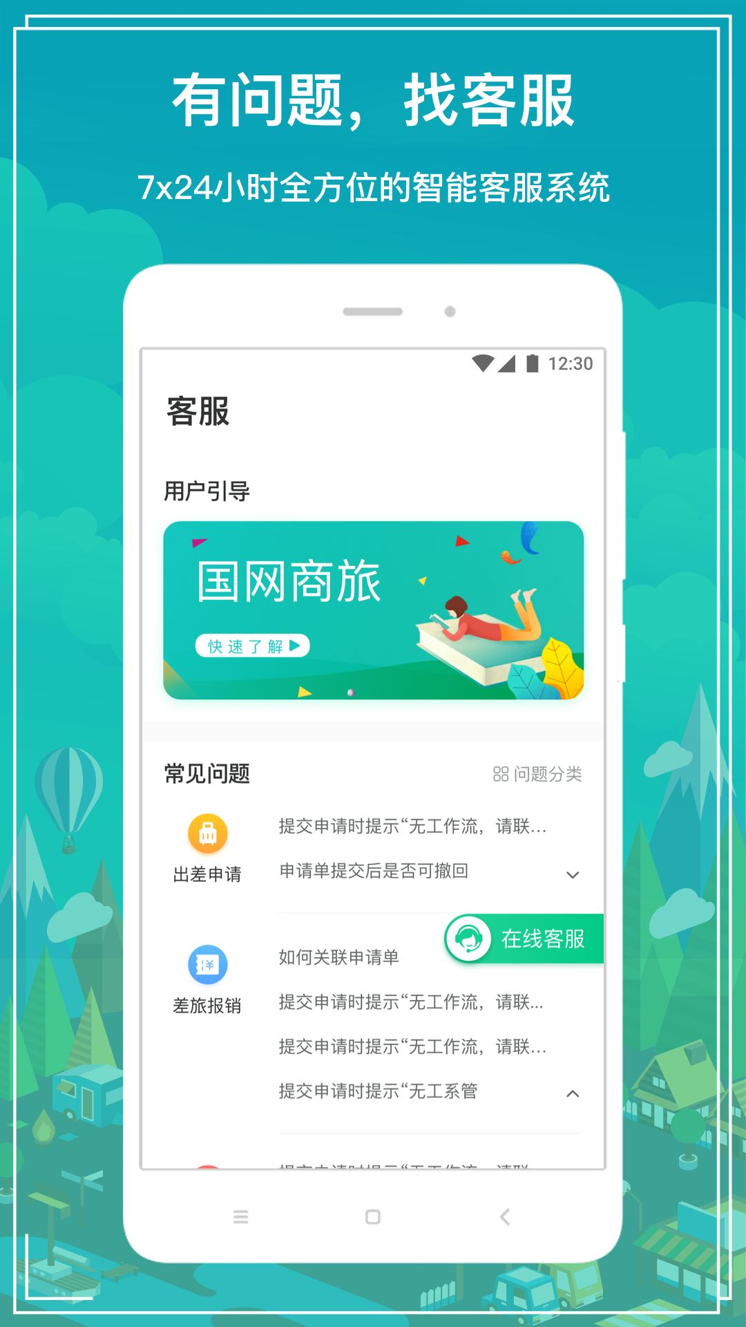 国网商旅云APP