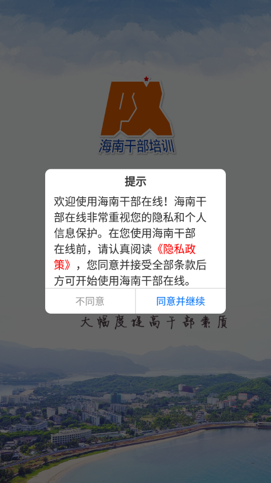 海南干部在线培训APP