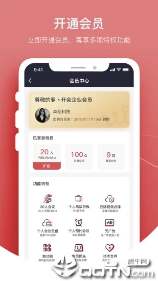 萝卜开会APP